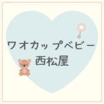 【最新版】ワオカップベビーは西松屋で買える？口コミ・在庫・人気マグ（マンチキン・アンパンマン）比較まとめ